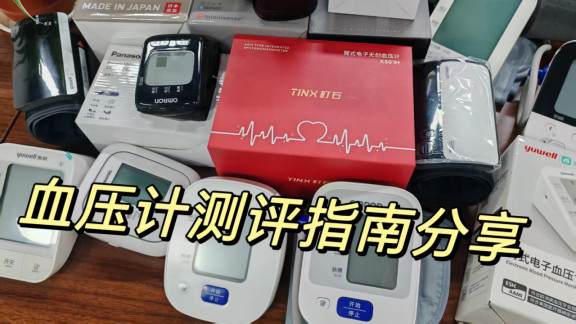 血压计50元一个正常吗？测评告诉你性价比高的血压计选购技巧