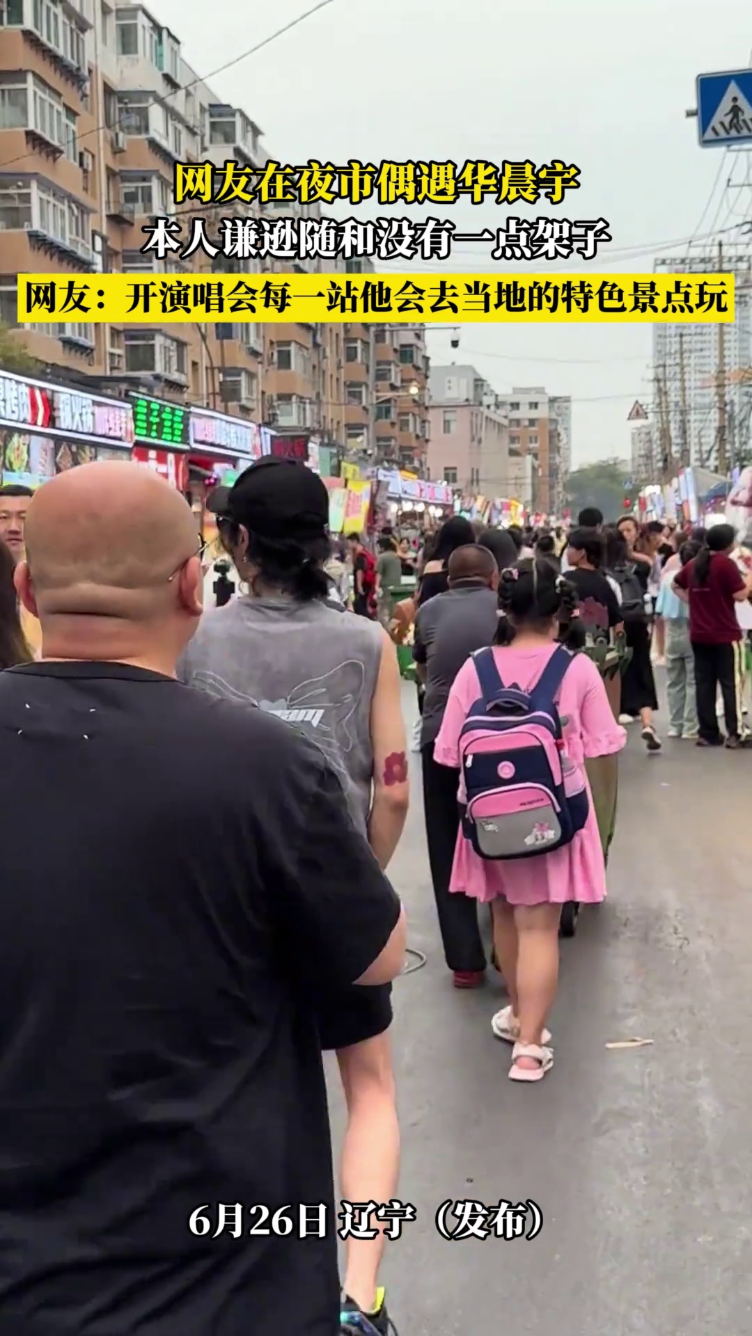 网友在夜市偶遇华晨宇，本人谦逊随和没有一点架子，网友 -开演唱会每一站他会去当地