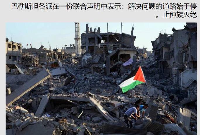 日前巴勒斯坦的六个主要抵抗派系发表联合声明，宣布停止以色列对巴勒斯坦的种族灭绝是