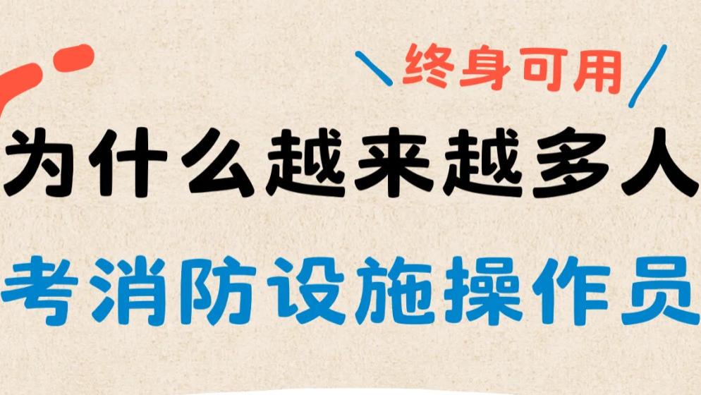 消控证=当代应届生的“躺平神器”、速看