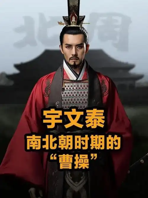 宇文泰奠基四百年大一统，为何知名度远逊曹操杨坚？是缺IP还是少话题？