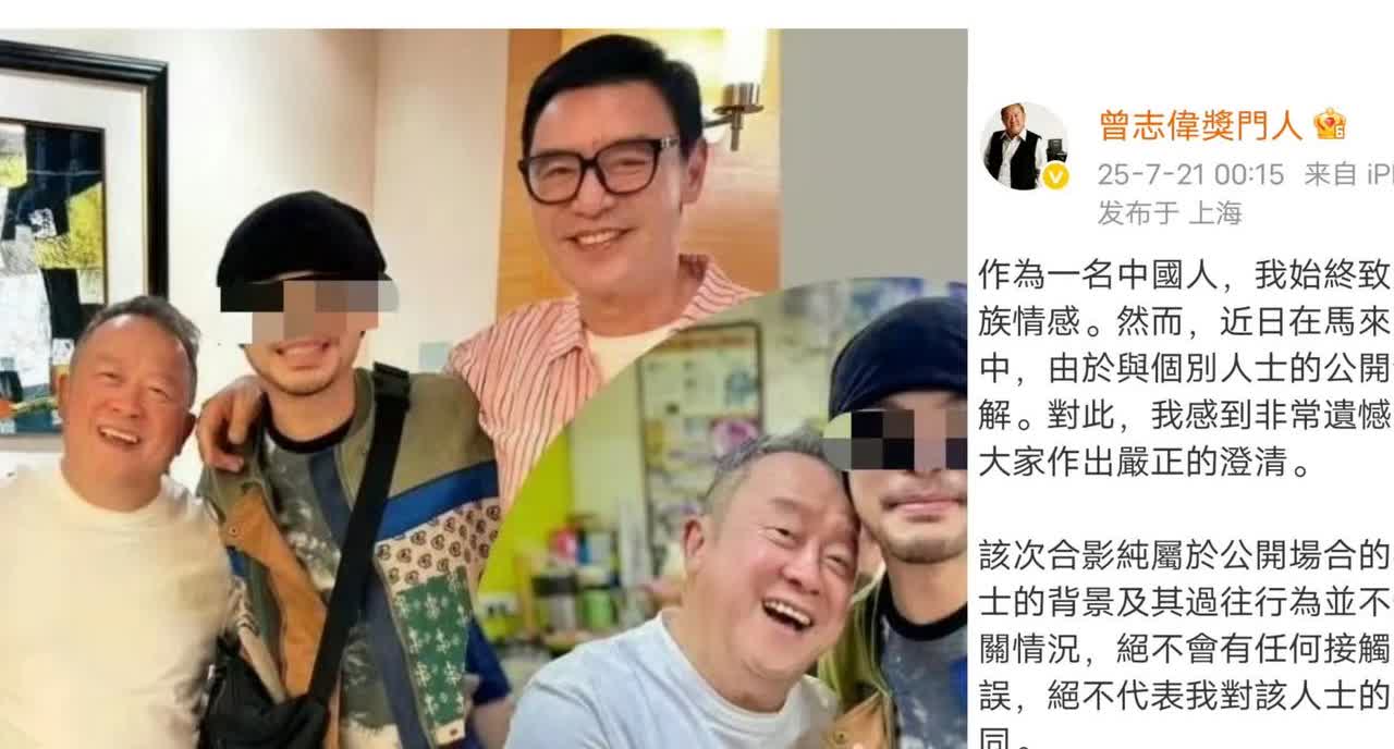 针对曾志伟与马来西亚极端反华歌手黄某志合影这一事件，紧急做了三件事：
1.道歉