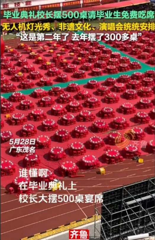 “这样的校长请多一点！”广东茂名一学校，校长直接在毕业典礼办的操场上摆500桌流