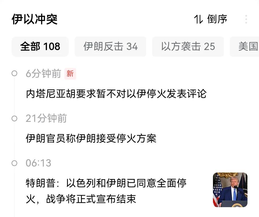 这次的伊朗和以色列的停火很有意思！
这次停火是由特朗普在社交平台宣布！
伊朗官员
