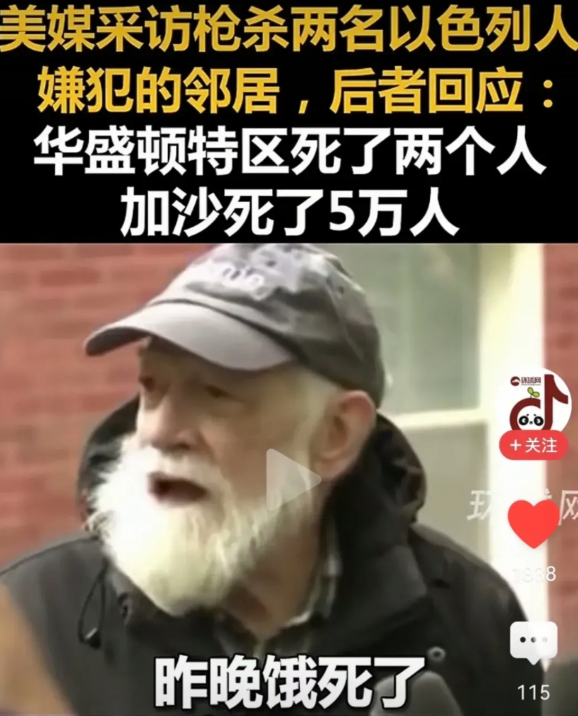 美国媒体采访昨天枪杀两名以色列人的嫌犯邻居。邻居说华盛顿特区死了两个人，但是加沙