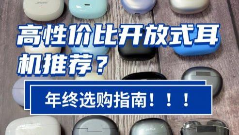 开放式耳机推荐买什么牌子？实测高性价比开放式耳机十大品牌推荐