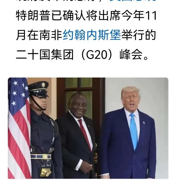 据央视V“环球时报”消息，5月27日南非总统发布消息，确认美国总统特朗普将出席今