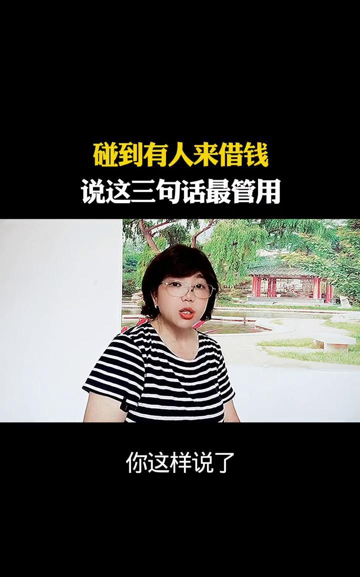 碰到有人来借钱，说这三句话最管用。
人过60岁，借钱这种事最让人头疼。借怕打水漂