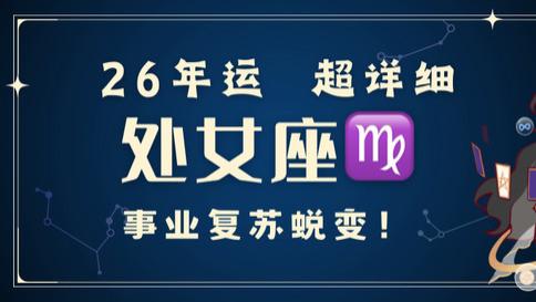 神叨酱：处女座2026年 超详细年运！事业复苏蜕变。