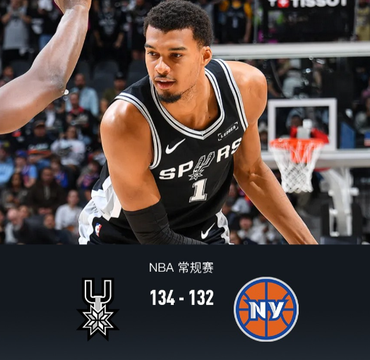 2026年1月1日，NBA常规赛马刺主场迎战尼克斯。本场双方上来快节奏对攻，次节