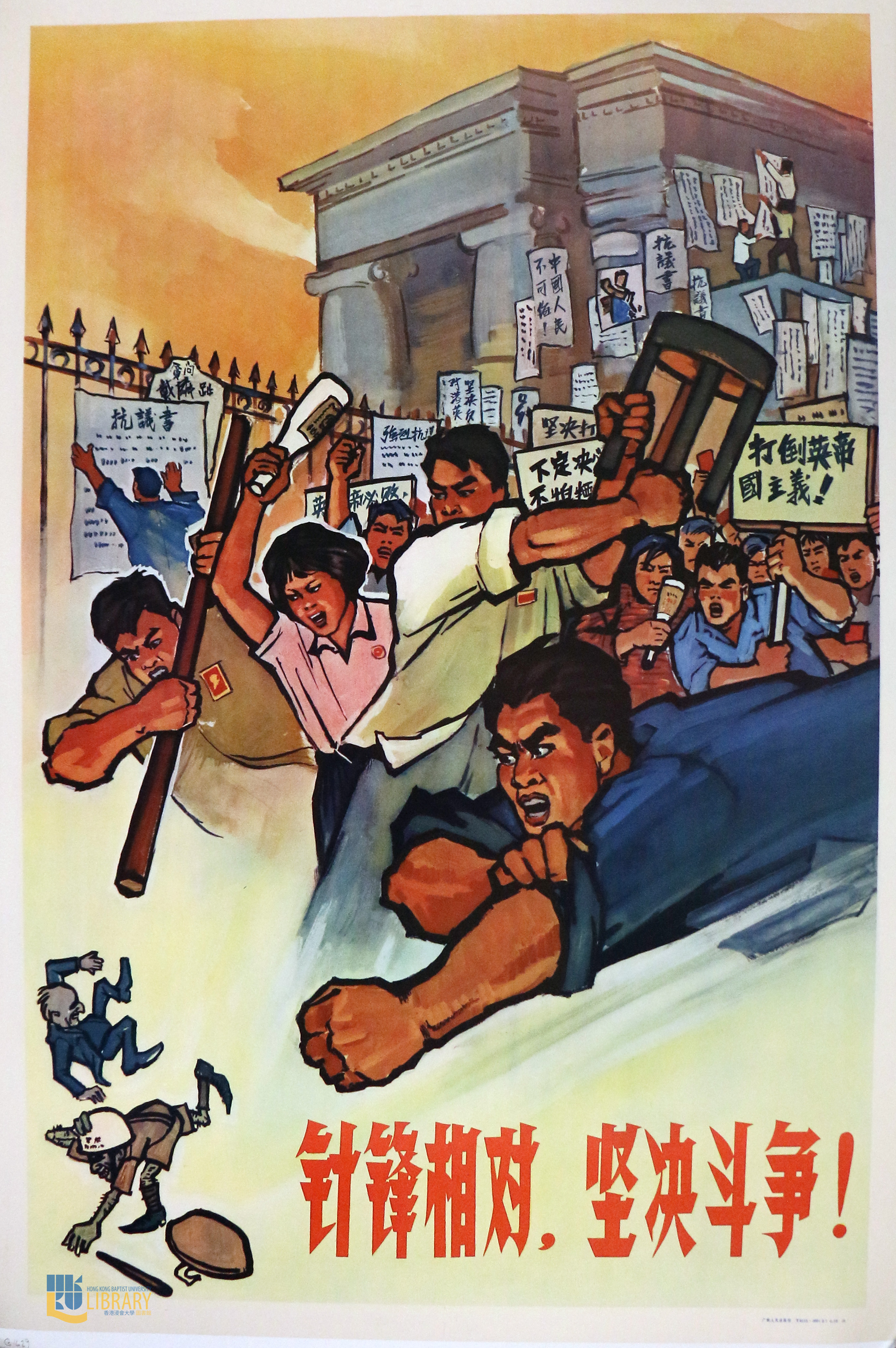 ​老版宣传画： 针锋相对, 坚决斗争! （这个是针对香港六七暴动的）