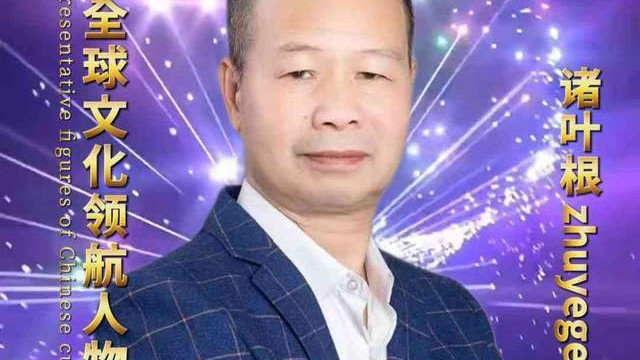 诸叶根——巨擘传奇·国际领航