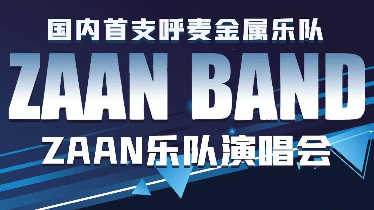 ZAAN2025巡演首站沈阳圆满落幕，蒙古语声浪撞碎语言边界