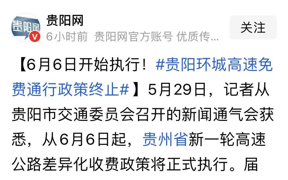 今天看到贵阳环城高速即将收费的信息，挺遗憾的，据发布的信息解释，之所以停止免费，