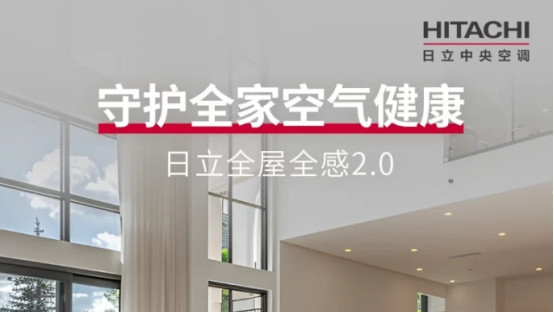 日立中央空调全屋全感2.0：适配多元家庭场景的空气智控方案