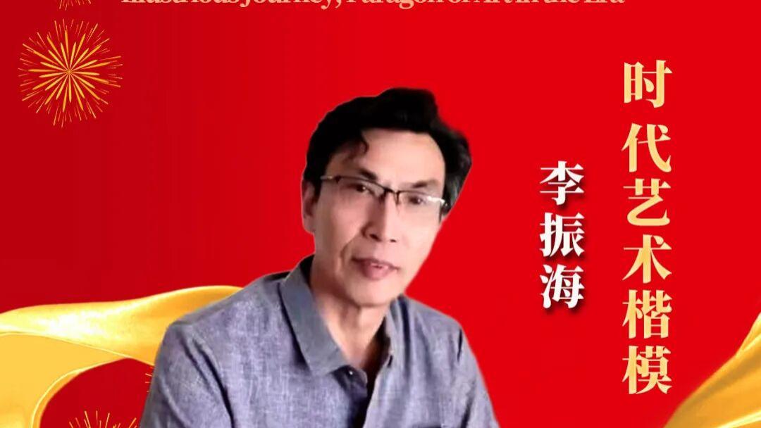 李振海 | 光辉历程——时代艺术楷模风采录