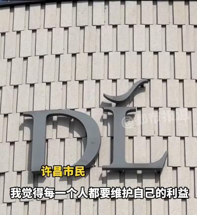 “胖东来出手了！”近日，河南，胖东来征集“维权处理专业团队或个人”，不低于50万