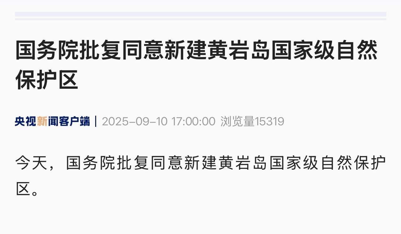 对菲律宾的反制这就来了：9月9日，我国决定在黄岩岛新建国家级自然保护区。
这等于