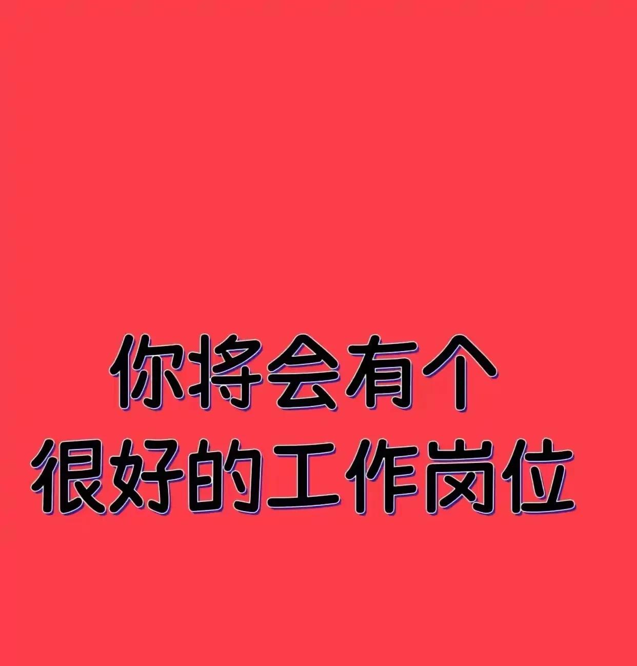 你即将拥有一个
非常不错的工作岗位。
这个岗位比之前的更稳定，
也比之前的更轻松