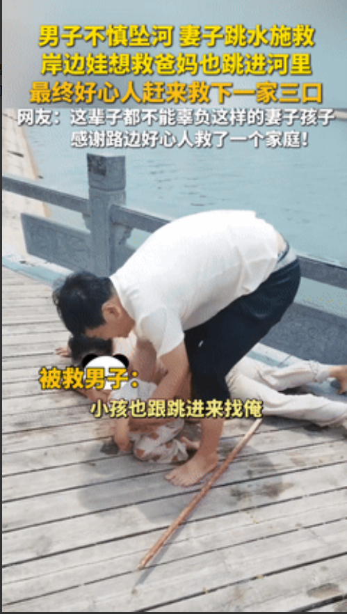 “这得是多大的功德？”男子坠河妻子跳水施救，2岁女儿竟也跟着下水！40岁退伍军人