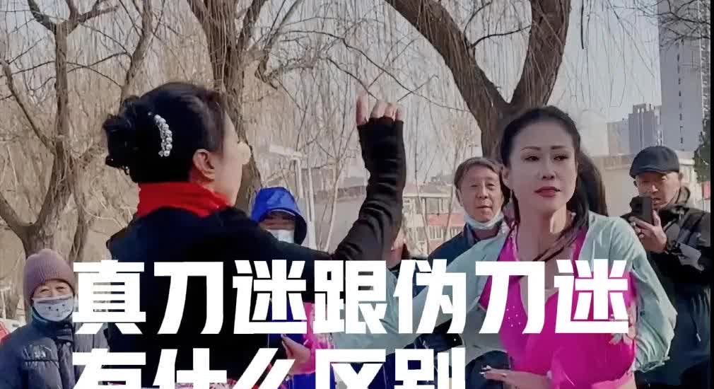 只要在网上发表毒恶下流以及抹黑等词汇就说不是真刀迷干的，是伪刀迷干的，真刀迷不会