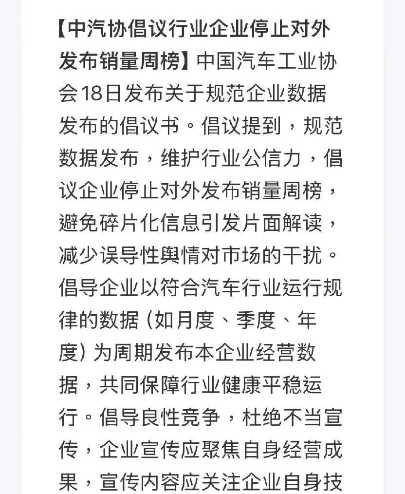 完了以后周销量榜可能看不了了。
中汽协发倡议不让发说是会加剧竞争啥的。
要从