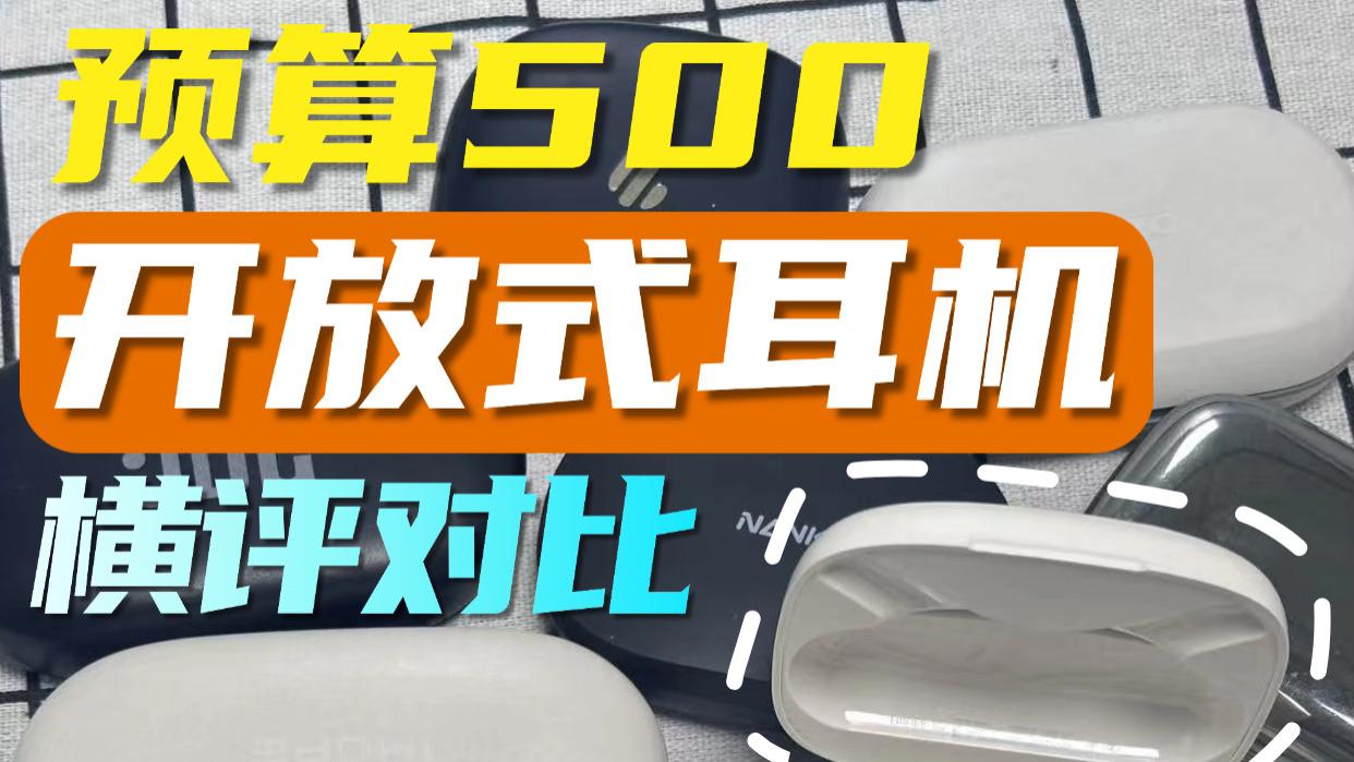 预算500开放式耳机横评对比