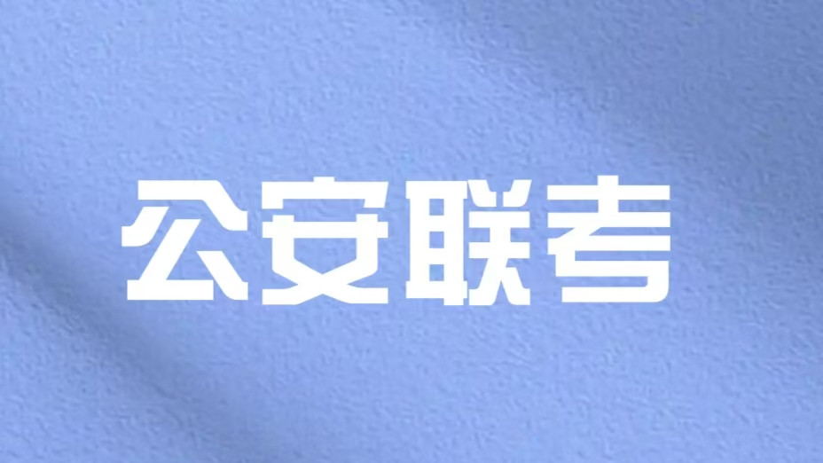 公安联考报考条件是什么？河北警院这样的专科警校也可以报考吗？