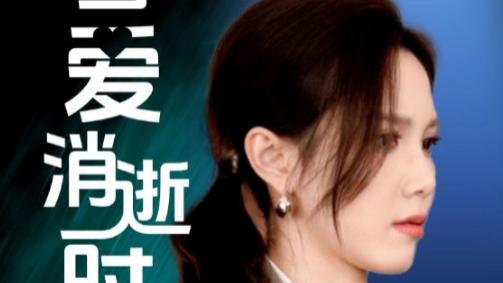 短剧《当爱消逝时》：当爱消逝情难续，往事如烟梦已空