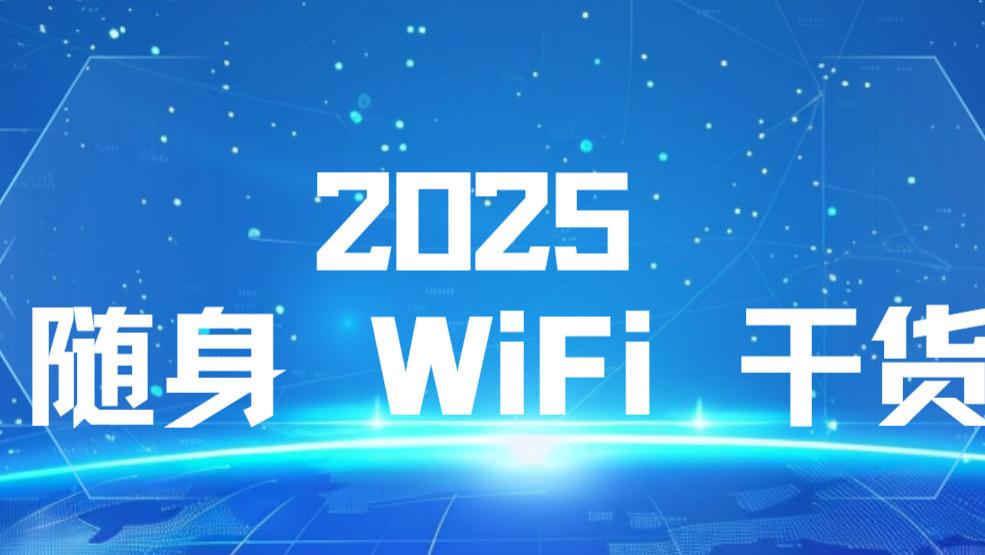 2025 随身 WiFi 干货｜从 69 到 339，各梯队封神款全整理