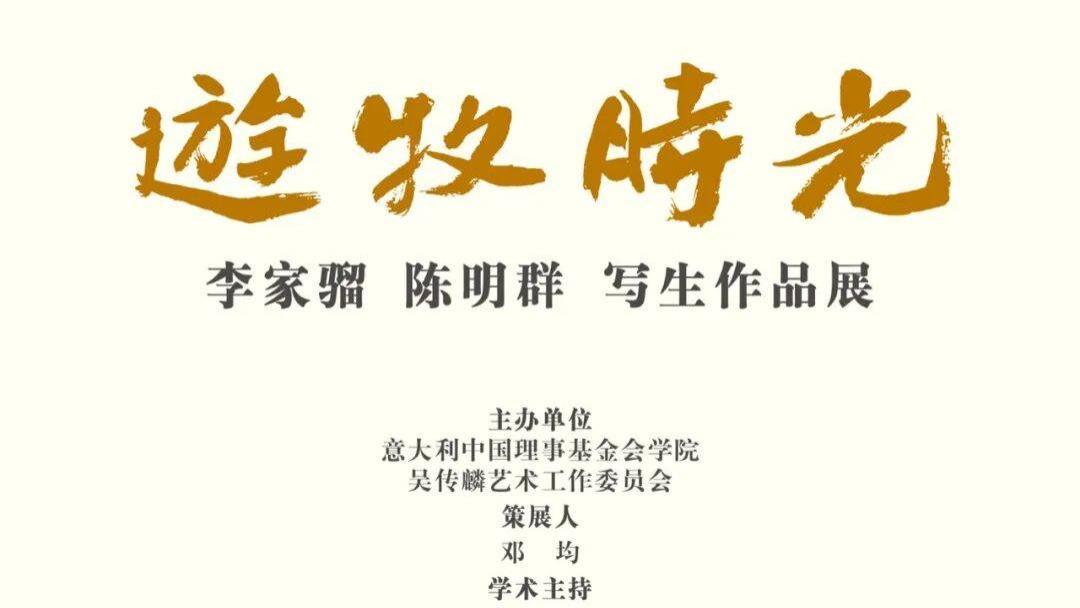 “游牧时光——李家骝 陈明群写生作品展”在北京开幕