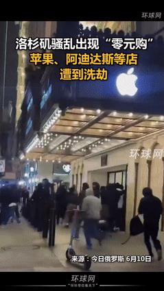 “美丽风景线再现！”洛杉矶骚乱叠加零元购，苹果、阿迪被洗劫一空，难道这就是“MA