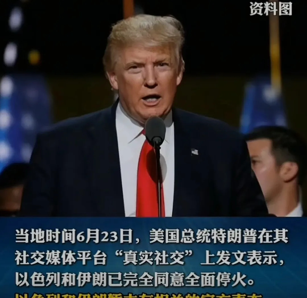 特朗普自嗨？以伊停火闹了个大乌龙











啥？特朗普说以色列和伊朗