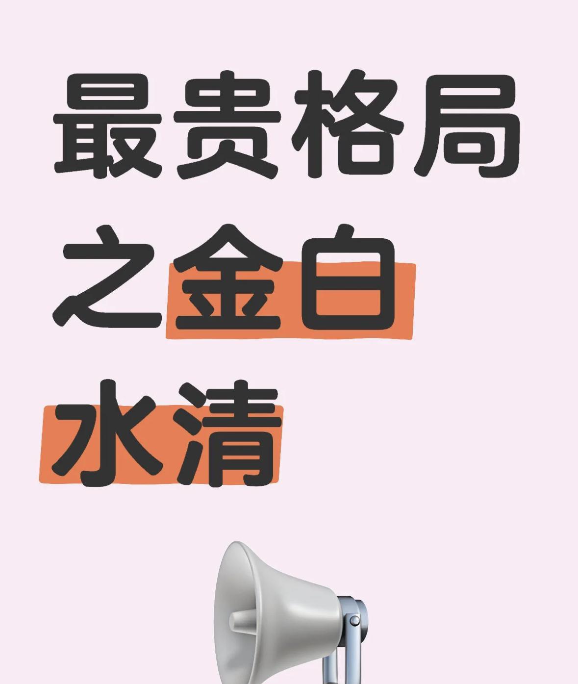 最贵格局之金白水清
成格条件：
命理特点与运势：
长相出众，一生顺利