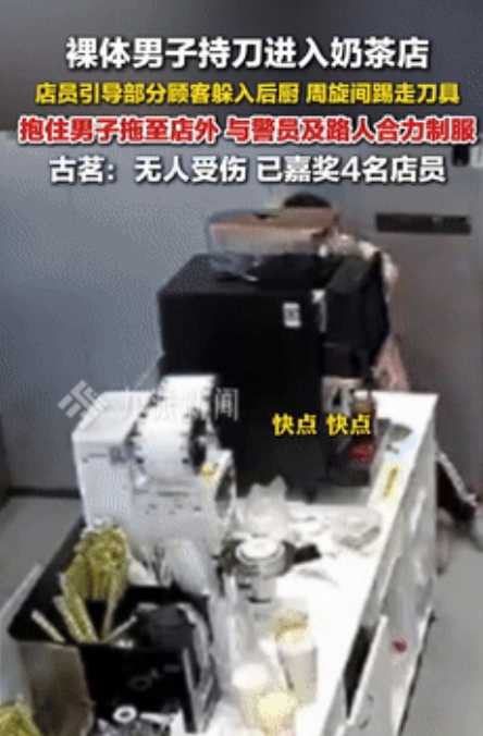 必须给他升职加薪！”男子裸体提刀闯入奶茶店，顾客吓得动弹不得！不料，一店员却一把