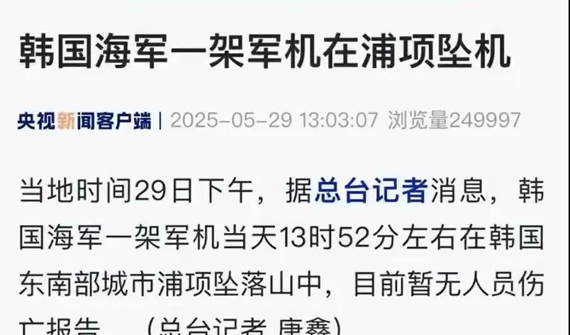 韩国海军坠毁一架昂贵的大飞机！据说是美国制造的P3C反潜巡逻机！
这下老实了，直
