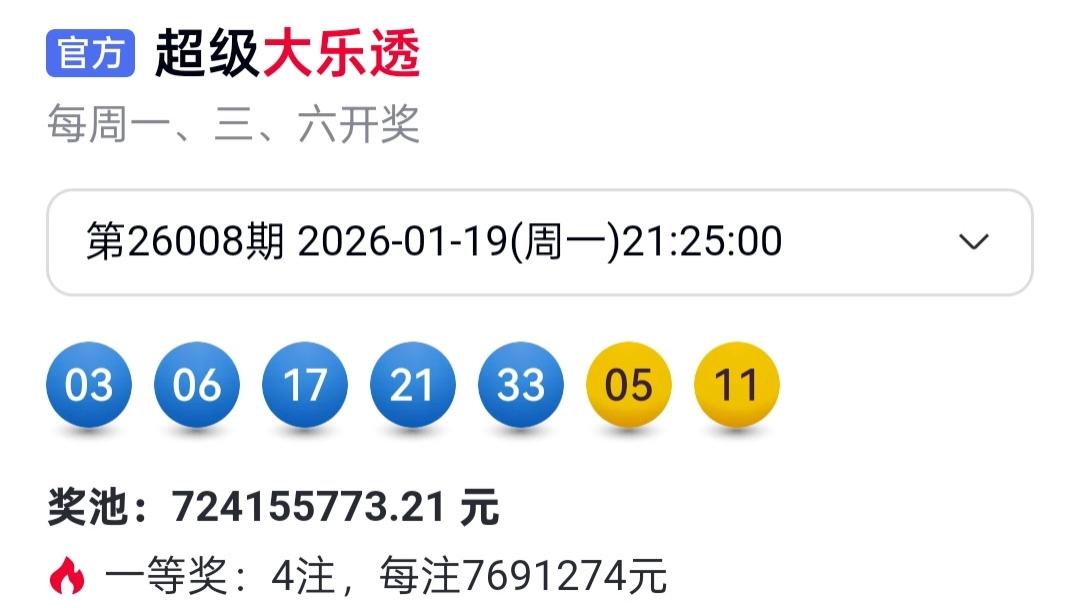 大乐透26008期开出4注头奖，三省分享幸运