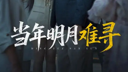 短剧《当年明月难寻》：77 集里的时光回响与未竟之约