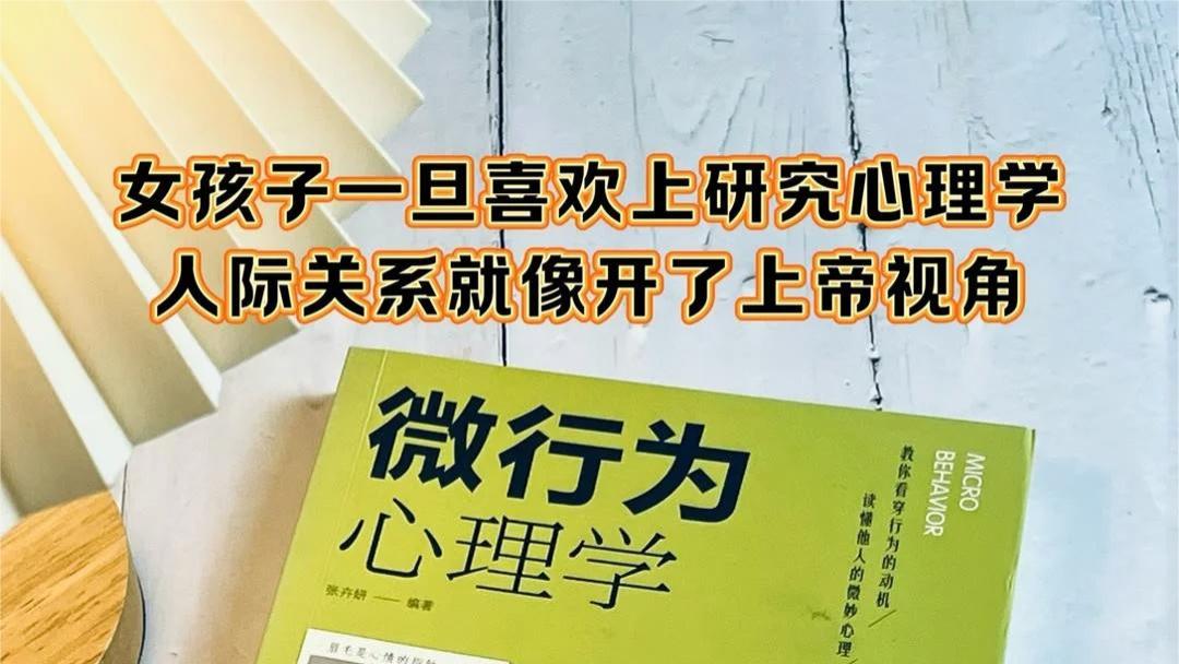 这书，女孩看了都上头！  女孩一旦喜欢上心理学，人际关系就像开了上帝视角，心理学能让你轻松看穿一个人的内心