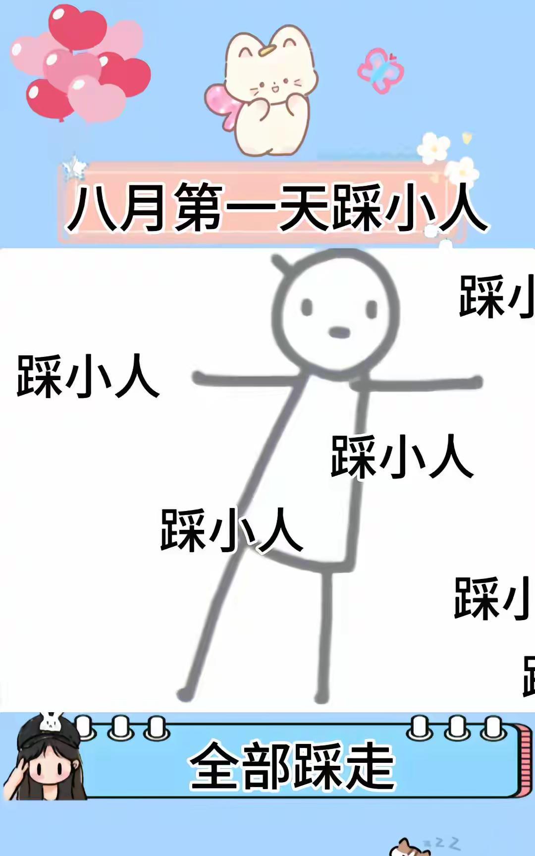进入八月，踩小人，踩小人，把身边的小人全踩走，迎来的全是贵人和好运。