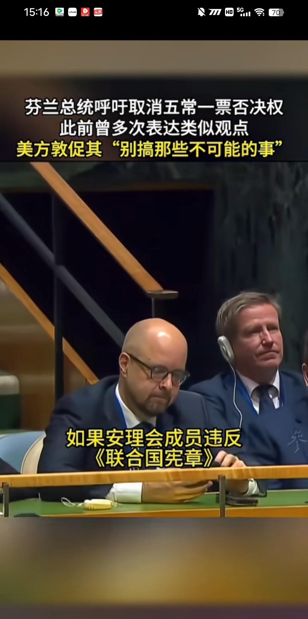 芬兰是分不清联合国是怎么来的，还要取消五常的一票否决权？职合国是让大家聚一起发表
