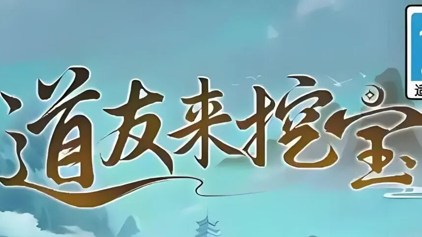 《道友来挖宝》三族必养角色：挖宝推图直接用