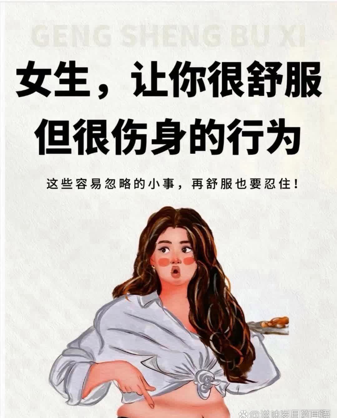 女生 这些行为很伤身的￼