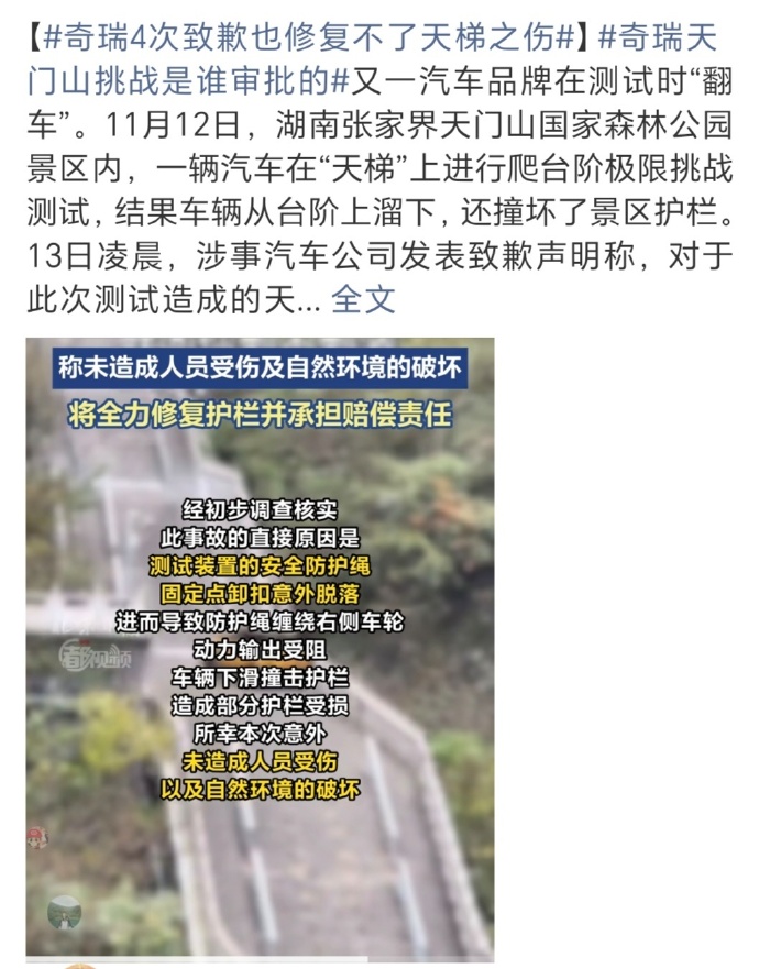 奇瑞汽车天门山挑战
奇瑞汽车天门山挑战这个事情真的是营销的反面教材了。有些国产汽