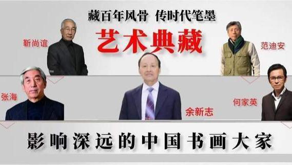 余新志|艺术典藏《影响深远的中国书画大家》特别报道