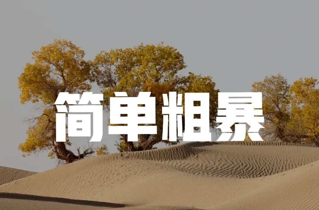 简单粗暴的方式让人惊讶，本来师徒之间没有什么很大的矛盾，完全可以修复，为何要对这