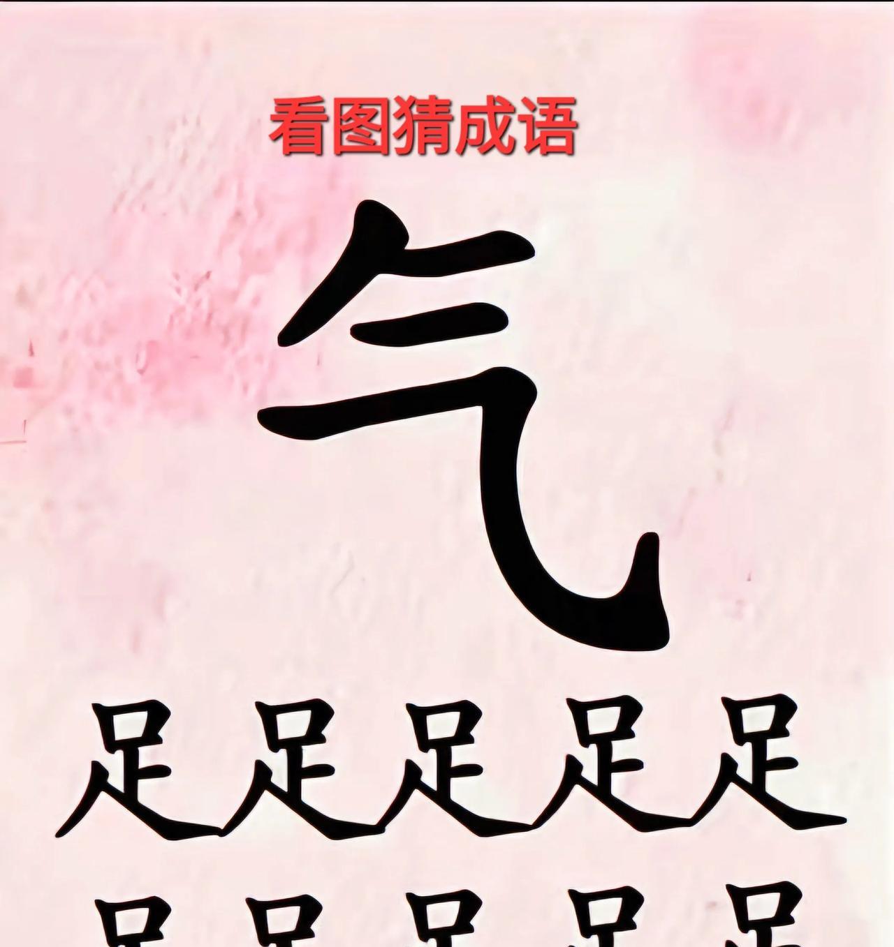 哎呀！这个”气”字为啥下面有多个”足”字呢？[呲牙]打一成语