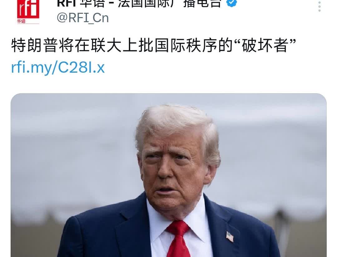 法国国际广播电台今天（9月23日）写道：“特朗普将在当地时间周二的联合国大会演讲