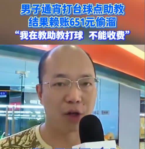 想白嫖？男子去打台球，为了增加点乐趣，点了一位美女助教，结果，玩的太兴奋，直接和