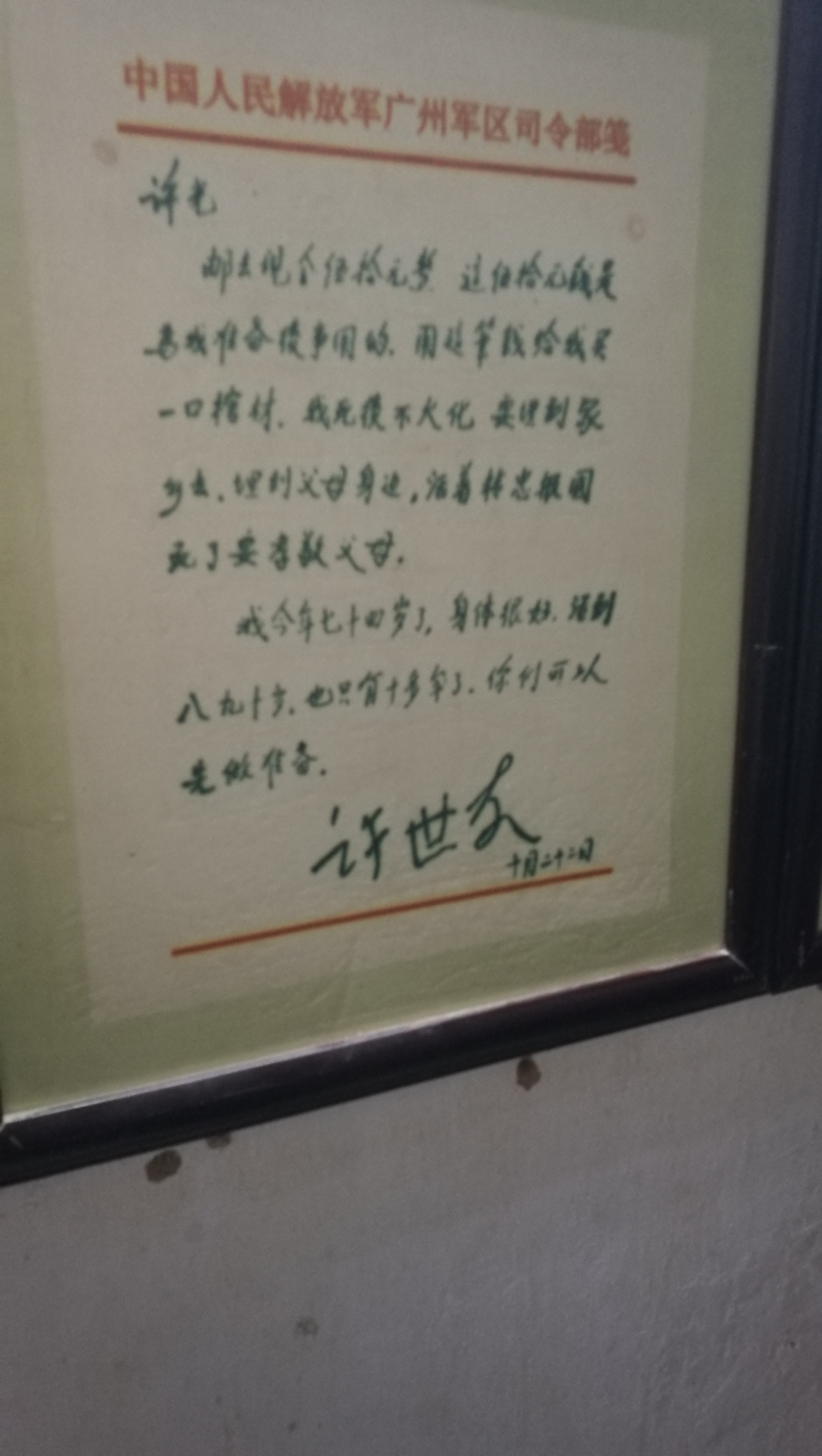 许世友给儿子许光的亲笔信：
邮去现金伍拾元整，这伍拾元钱是为我准备后事用的。用这